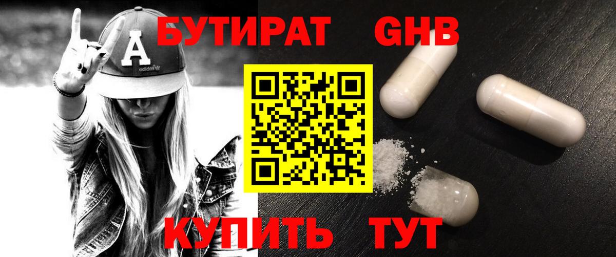 БУТИРАТ оксибутират Бийск