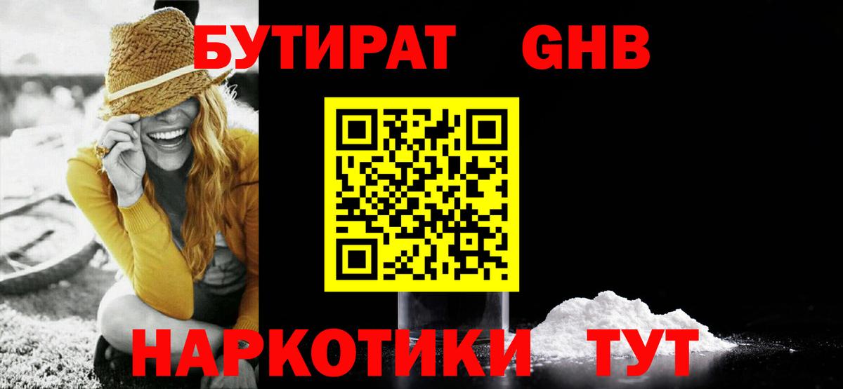БУТИРАТ жидкий экстази  Бутират  Бийск  Вход с VPN 