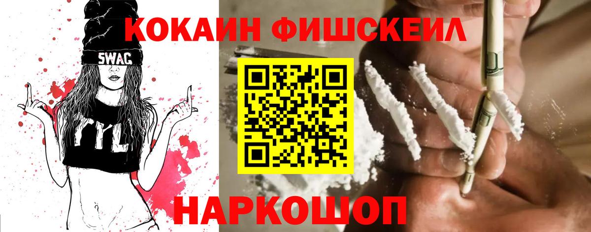 Кокаин FishScale  Вход с VPN  Бийск  COCAIN 99% 