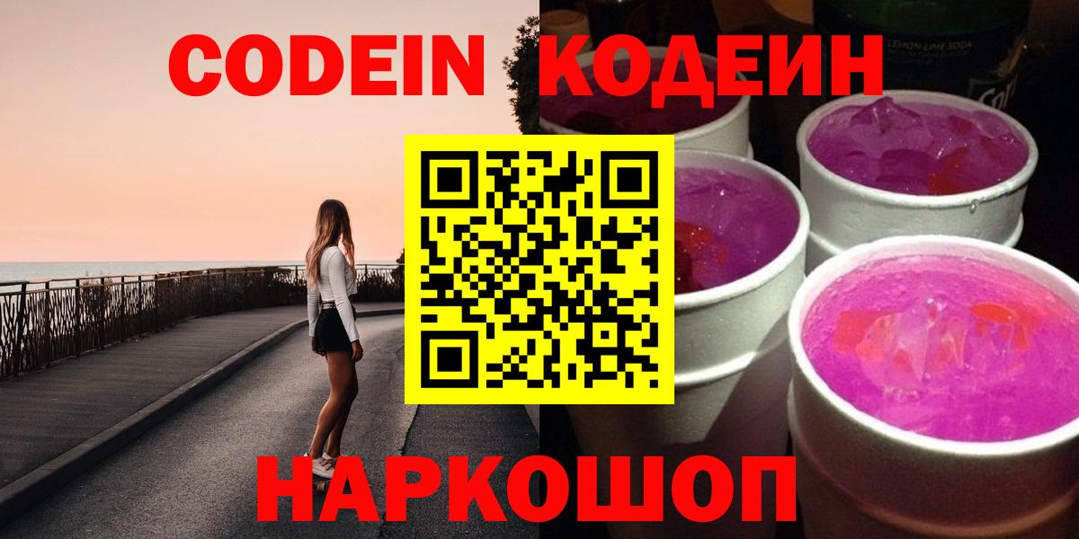Codein напиток Lean (лин) Бийск